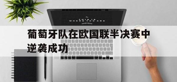 葡萄牙队在欧国联半决赛中逆袭成功