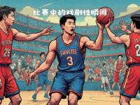 篮球比赛中各队紧张较量体现团队力量