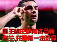 巴塞罗那陷入苦战，艰难淘汰赛晋级