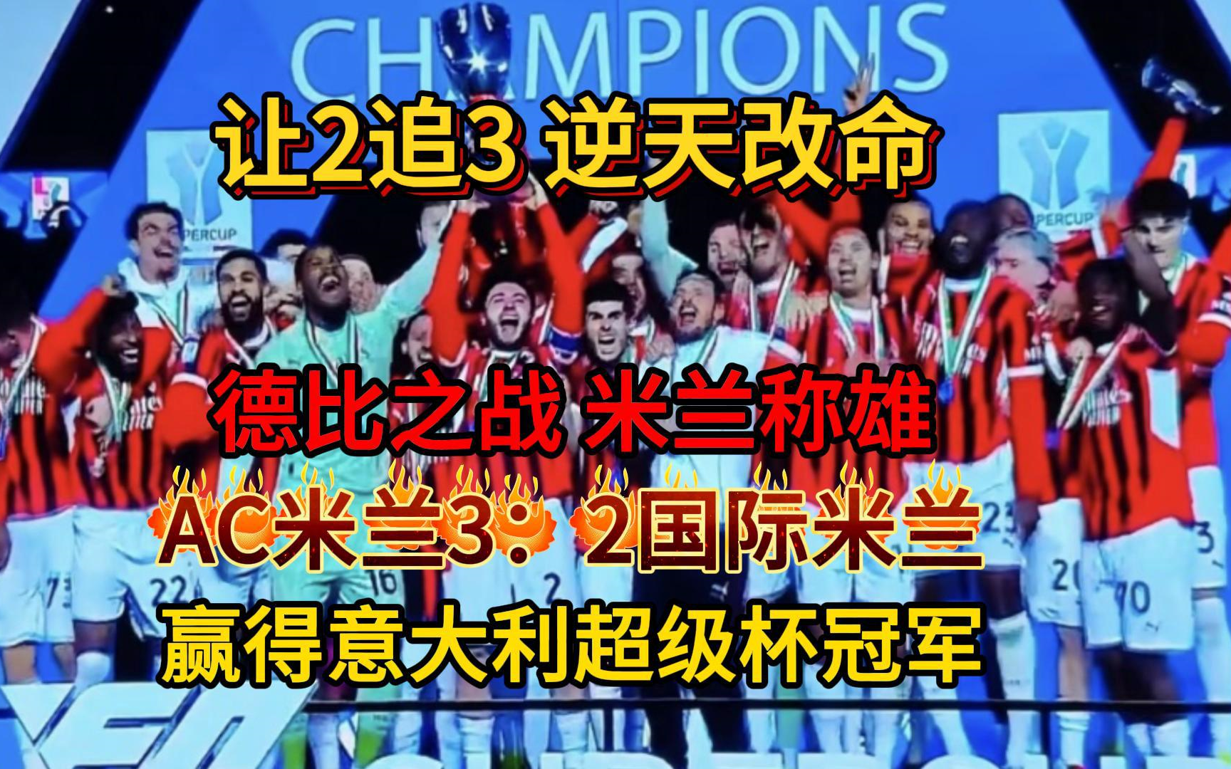 AC米兰赢得比赛，晋级成疑