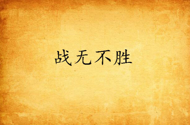 战无不胜！坚定信念，昂然前行